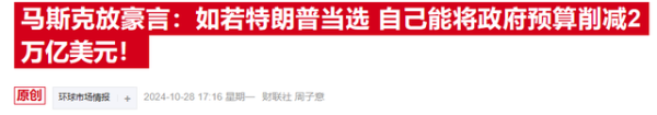 怎么办理股票配资 大选风暴席卷金融市场，投行开始关注马斯克“当官”的潜在影响