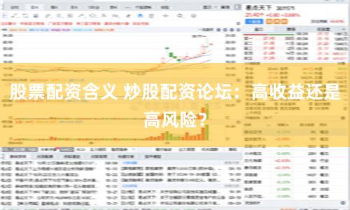 股票配资含义 炒股配资论坛：高收益还是高风险？