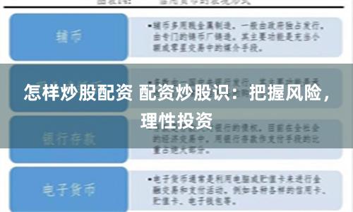 怎样炒股配资 配资炒股识：把握风险，理性投资