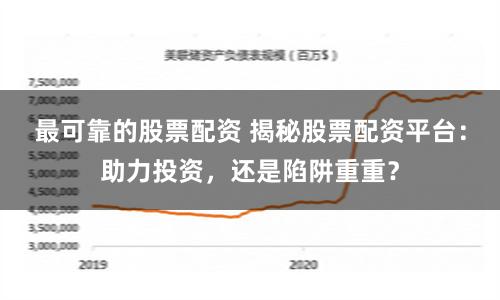 最可靠的股票配资 揭秘股票配资平台：助力投资，还是陷阱重重？