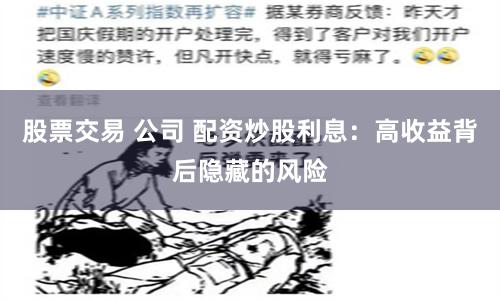 股票交易 公司 配资炒股利息：高收益背后隐藏的风险