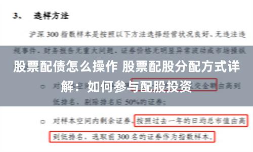 股票配债怎么操作 股票配股分配方式详解：如何参与配股投资
