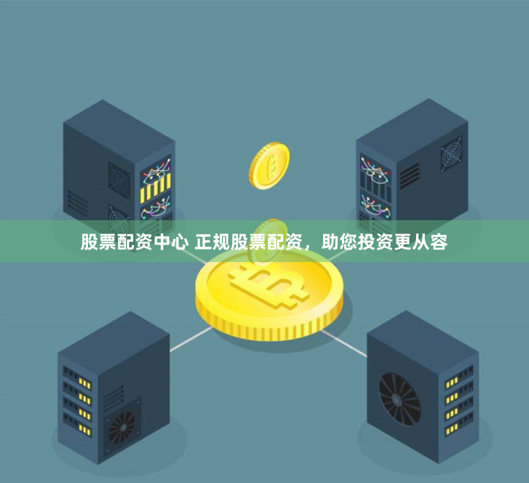 股票配资中心 正规股票配资，助您投资更从容