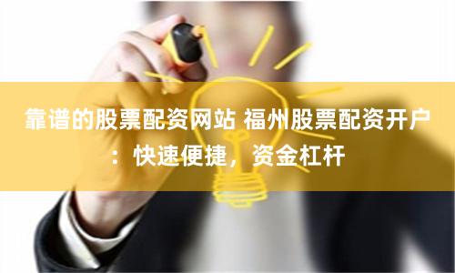 靠谱的股票配资网站 福州股票配资开户：快速便捷，资金杠杆