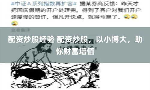 配资炒股经验 配资炒股，以小博大，助你财富增值