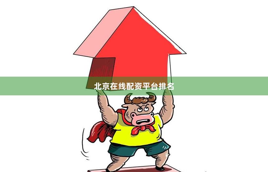 北京在线配资平台排名