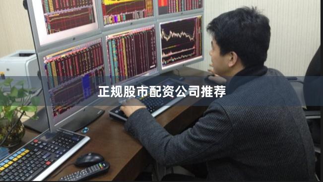正规股市配资公司推荐