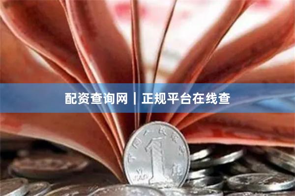配资查询网｜正规平台在线查