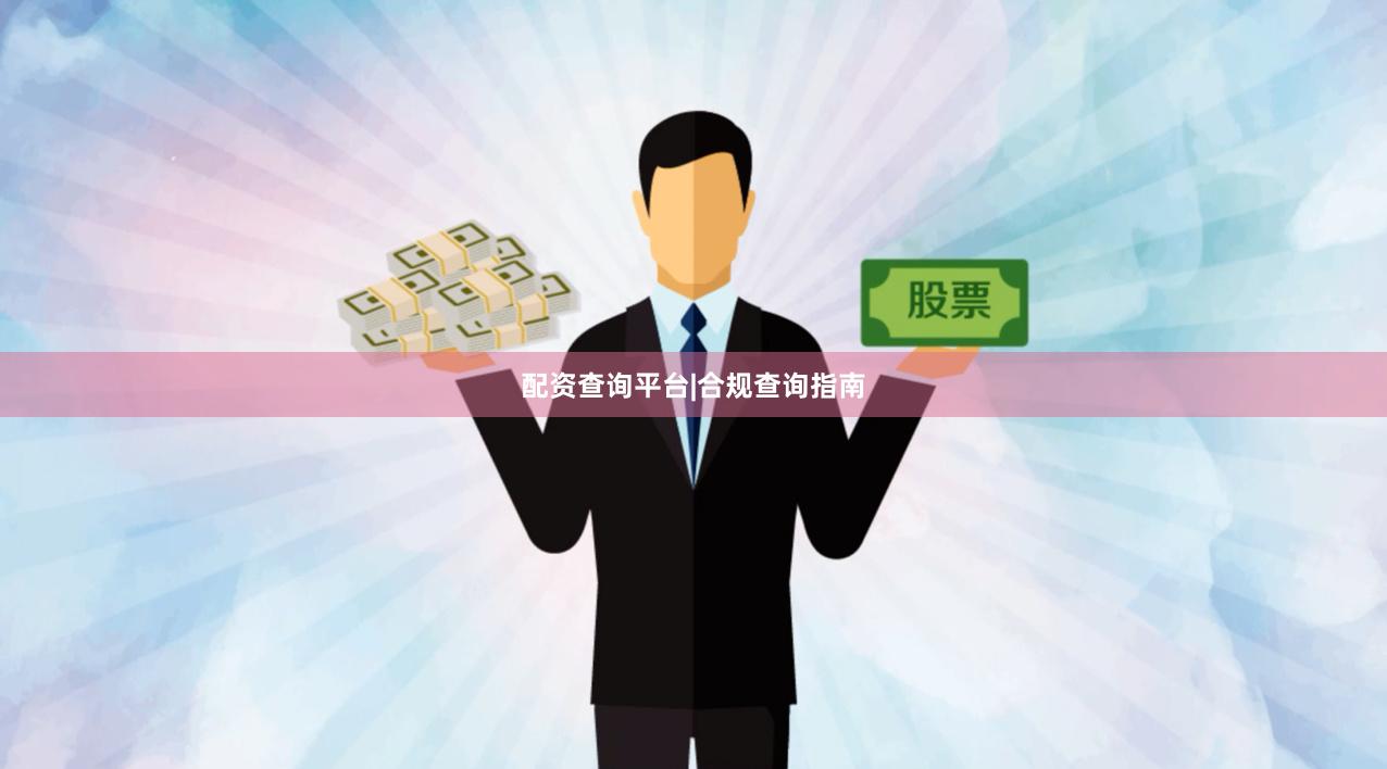 配资查询平台|合规查询指南