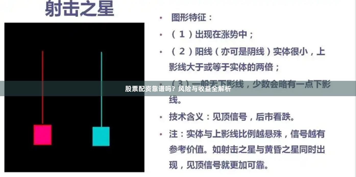 股票配资靠谱吗？风险与收益全解析