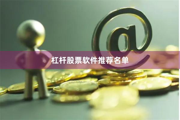 杠杆股票软件推荐名单