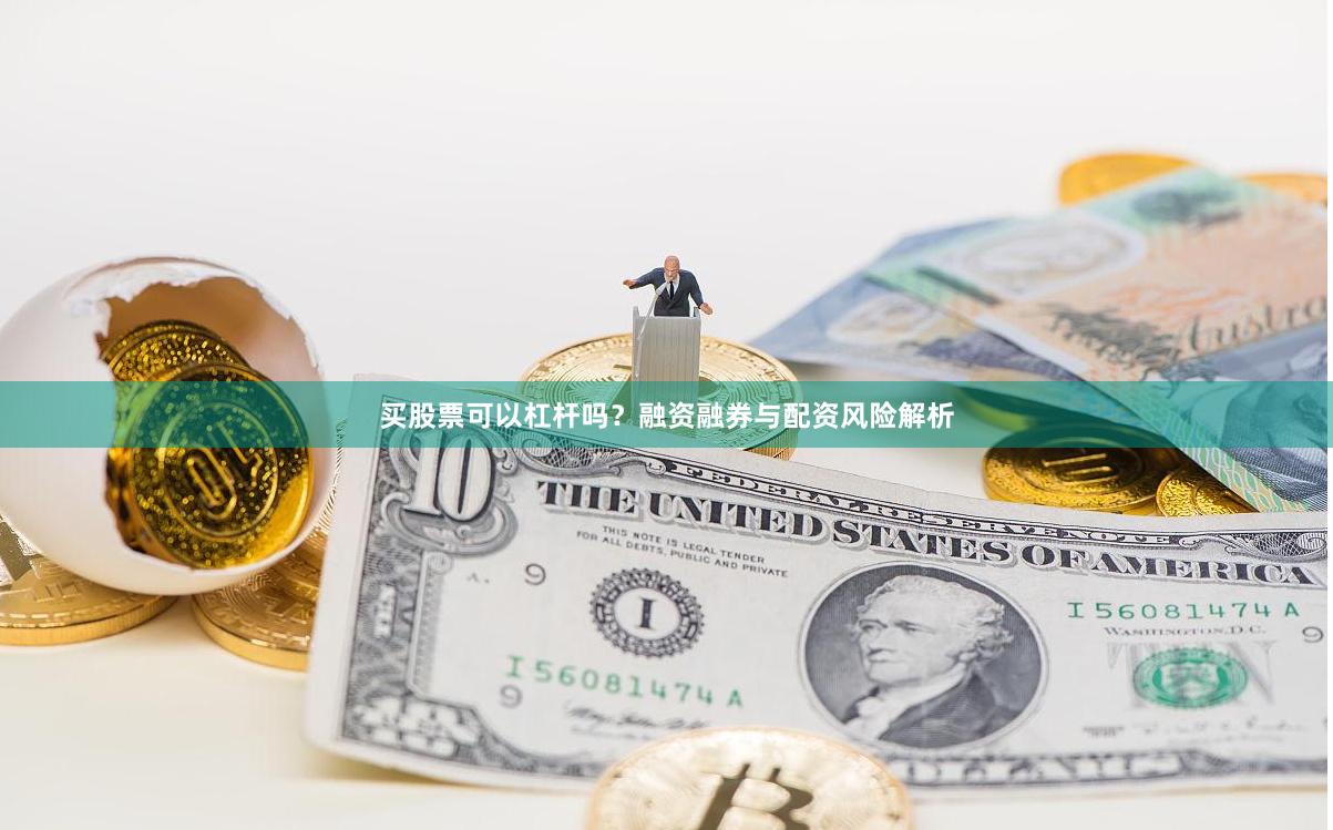 买股票可以杠杆吗？融资融券与配资风险解析