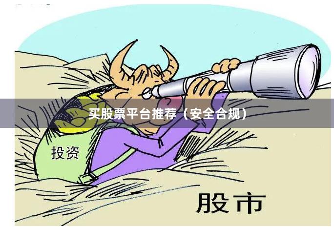 买股票平台推荐（安全合规）