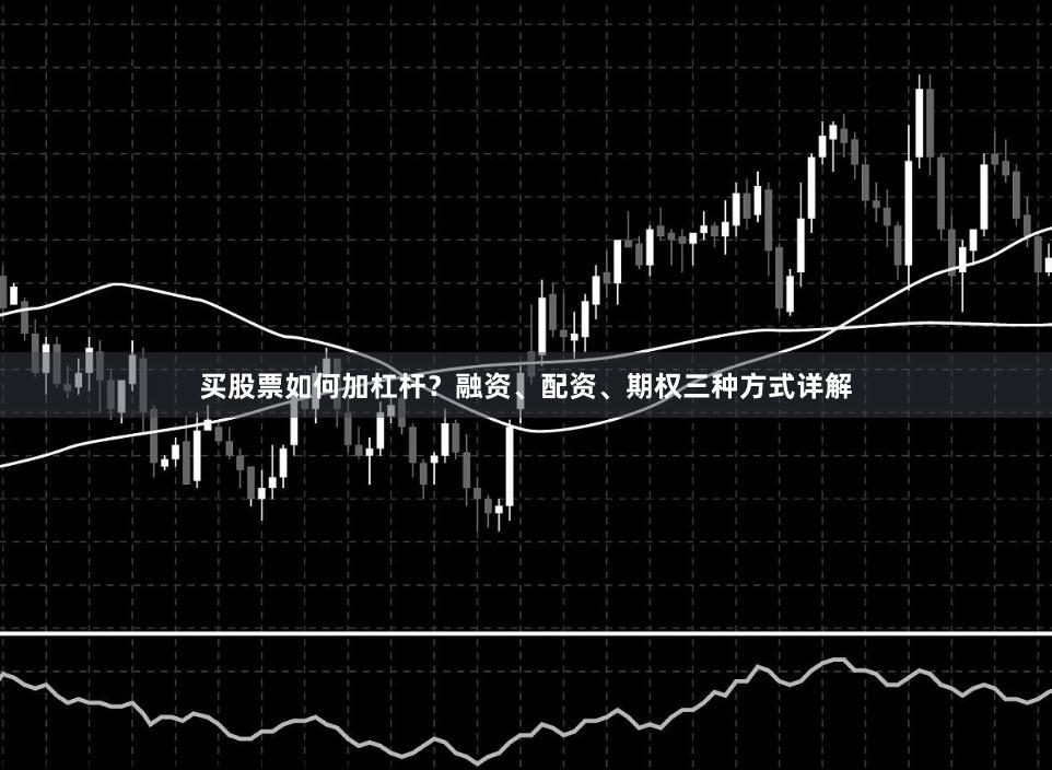 买股票如何加杠杆？融资、配资、期权三种方式详解