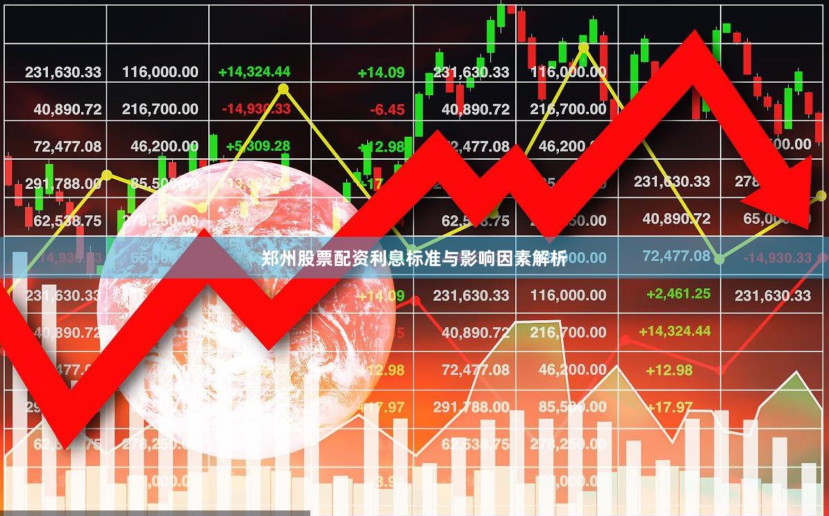 郑州股票配资利息标准与影响因素解析