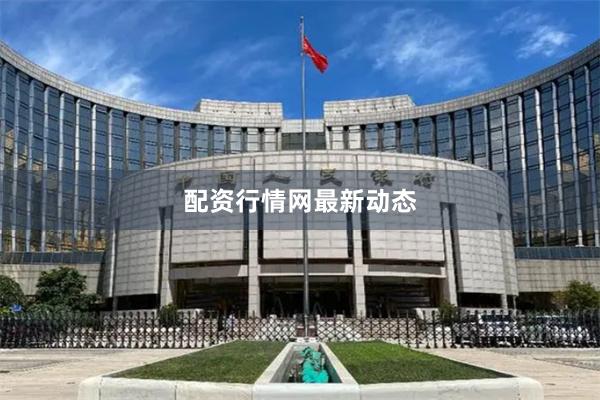 配资行情网最新动态