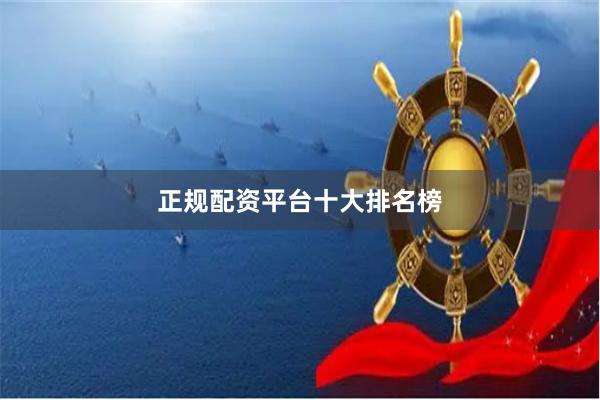 正规配资平台十大排名榜