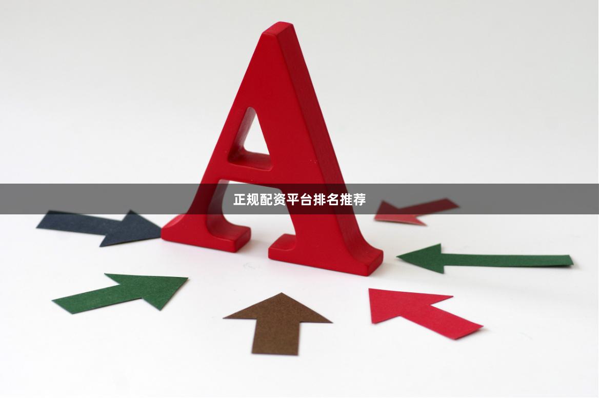 正规配资平台排名推荐