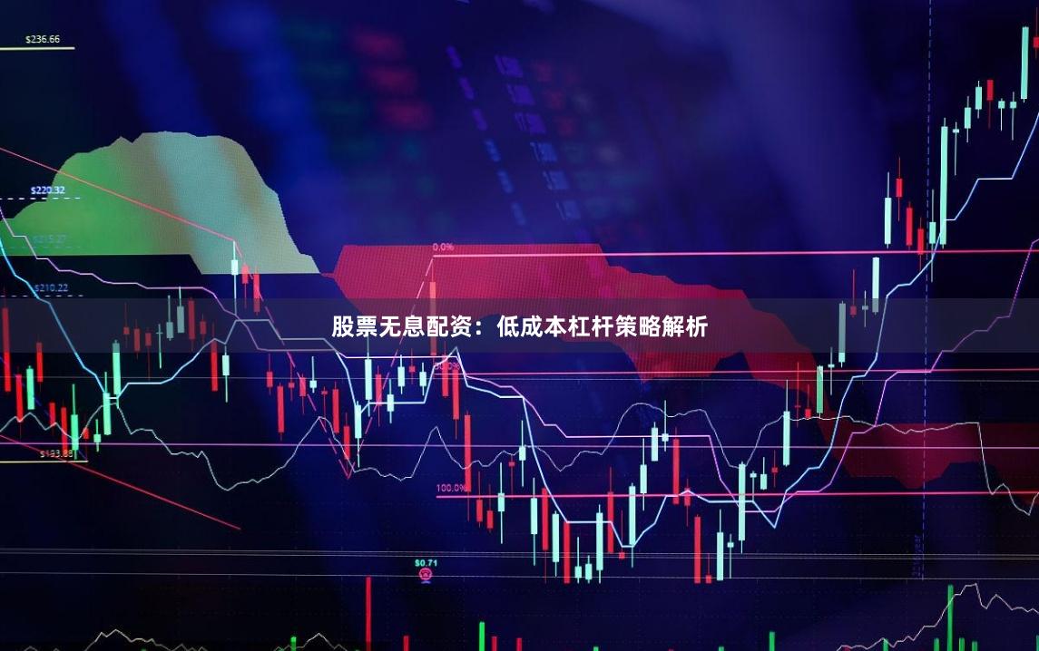 股票无息配资:低成本杠杆策略解析