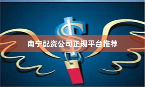 南宁配资公司正规平台推荐