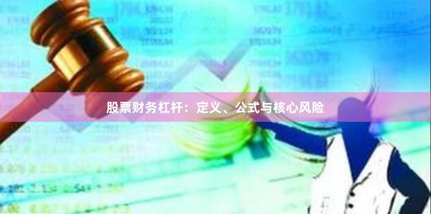 股票财务杠杆：定义、公式与核心风险