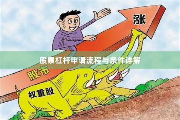 股票杠杆申请流程与条件详解