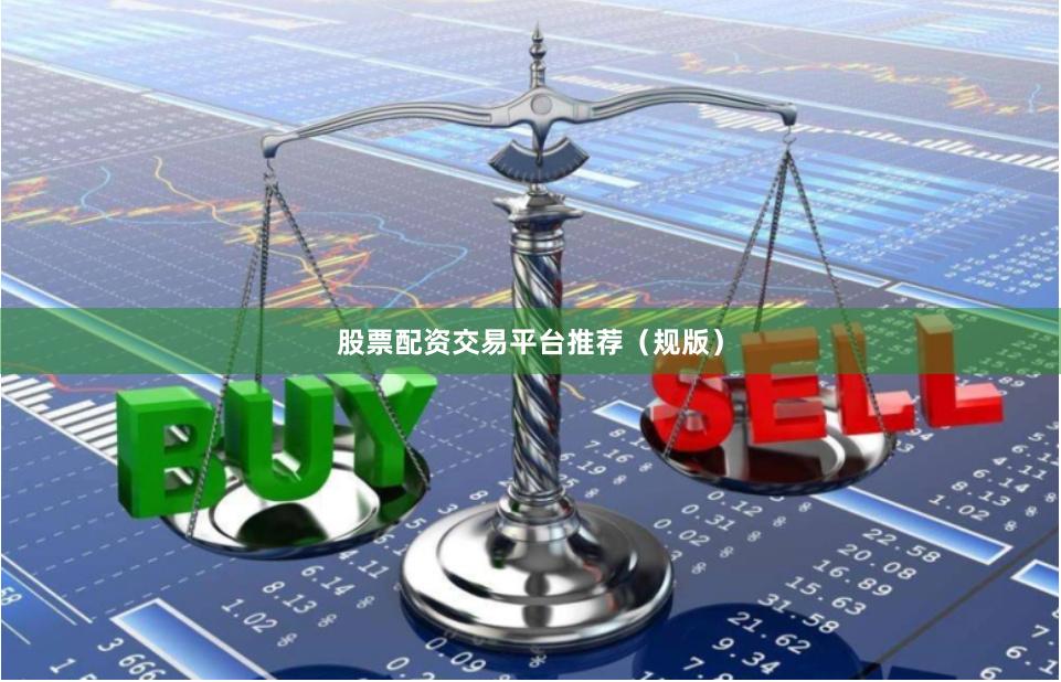 股票配资交易平台推荐（规版）