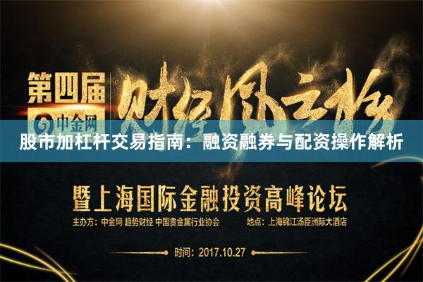 股市加杠杆交易指南：融资融券与配资操作解析