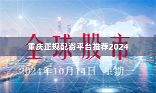 重庆正规配资平台推荐2024