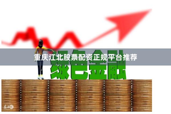 重庆江北股票配资正规平台推荐