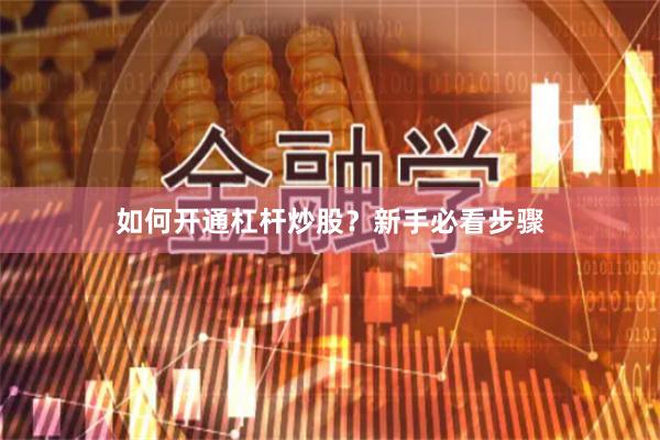 如何开通杠杆炒股？新手必看步骤