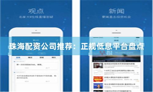 珠海配资公司推荐：正规低息平台盘点